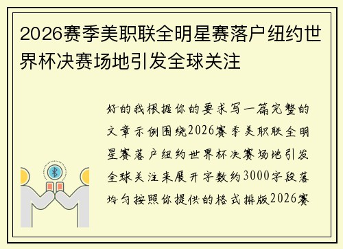 2026赛季美职联全明星赛落户纽约世界杯决赛场地引发全球关注