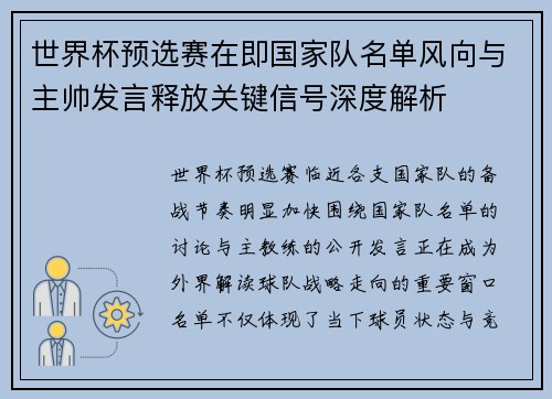世界杯预选赛在即国家队名单风向与主帅发言释放关键信号深度解析