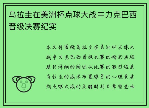 乌拉圭在美洲杯点球大战中力克巴西晋级决赛纪实