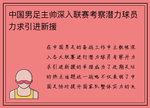 中国男足主帅深入联赛考察潜力球员力求引进新援