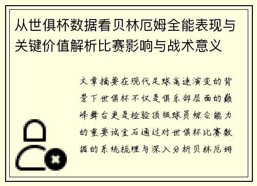 从世俱杯数据看贝林厄姆全能表现与关键价值解析比赛影响与战术意义