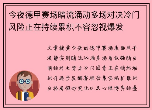 今夜德甲赛场暗流涌动多场对决冷门风险正在持续累积不容忽视爆发