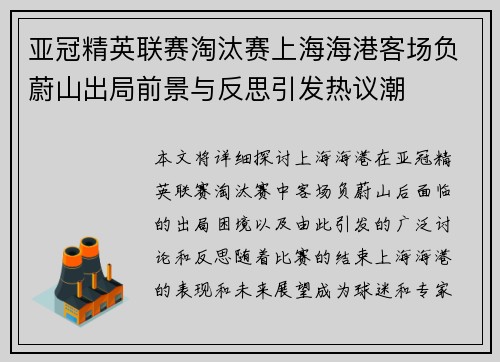 亚冠精英联赛淘汰赛上海海港客场负蔚山出局前景与反思引发热议潮