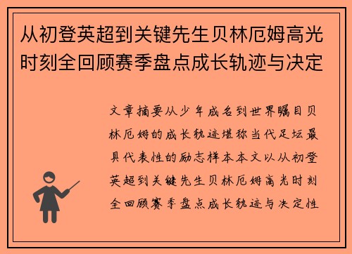 从初登英超到关键先生贝林厄姆高光时刻全回顾赛季盘点成长轨迹与决定性瞬间集锦