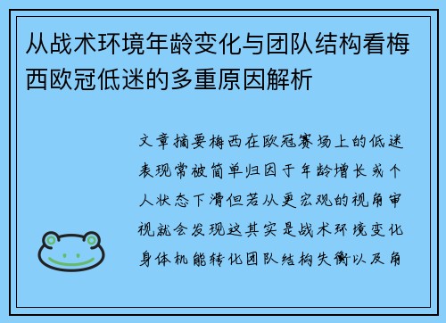 从战术环境年龄变化与团队结构看梅西欧冠低迷的多重原因解析