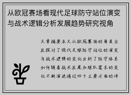 从欧冠赛场看现代足球防守站位演变与战术逻辑分析发展趋势研究视角