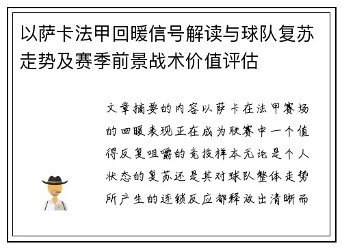 以萨卡法甲回暖信号解读与球队复苏走势及赛季前景战术价值评估