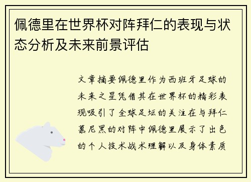 佩德里在世界杯对阵拜仁的表现与状态分析及未来前景评估