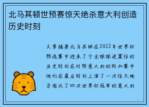 北马其顿世预赛惊天绝杀意大利创造历史时刻 北马其顿世预赛惊天绝杀意大利创造历史时刻