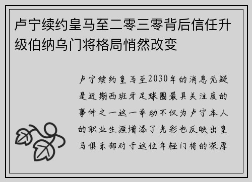 卢宁续约皇马至二零三零背后信任升级伯纳乌门将格局悄然改变