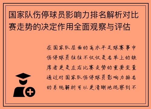国家队伤停球员影响力排名解析对比赛走势的决定作用全面观察与评估