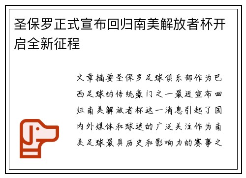 圣保罗正式宣布回归南美解放者杯开启全新征程