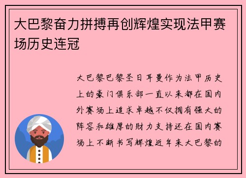 大巴黎奋力拼搏再创辉煌实现法甲赛场历史连冠