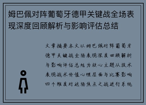 姆巴佩对阵葡萄牙德甲关键战全场表现深度回顾解析与影响评估总结 姆巴佩对阵葡萄牙德甲关键战全场表现深度回顾解析与影响评估总结