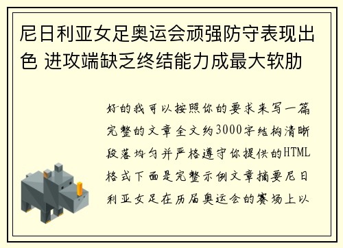 尼日利亚女足奥运会顽强防守表现出色 进攻端缺乏终结能力成最大软肋