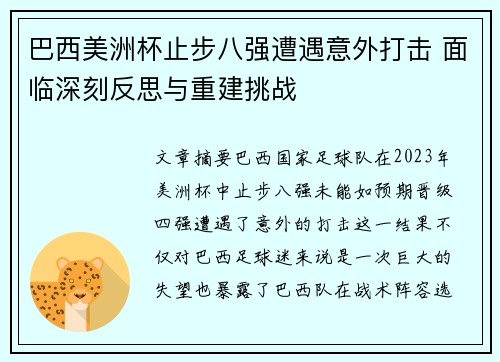 巴西美洲杯止步八强遭遇意外打击 面临深刻反思与重建挑战