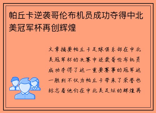 帕丘卡逆袭哥伦布机员成功夺得中北美冠军杯再创辉煌