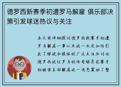 德罗西新赛季初遭罗马解雇 俱乐部决策引发球迷热议与关注