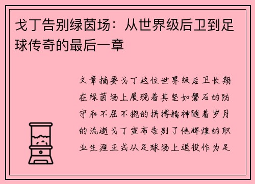 戈丁告别绿茵场：从世界级后卫到足球传奇的最后一章