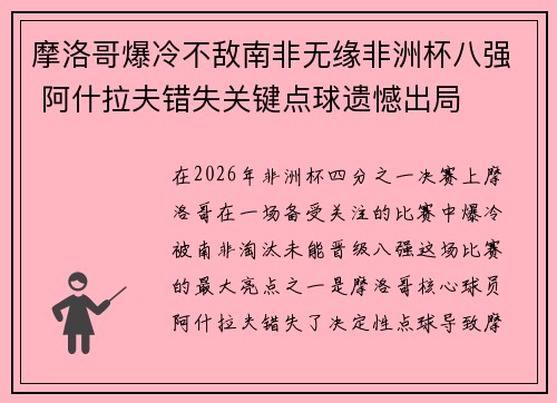 摩洛哥爆冷不敌南非无缘非洲杯八强 阿什拉夫错失关键点球遗憾出局