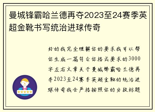 曼城锋霸哈兰德再夺2023至24赛季英超金靴书写统治进球传奇