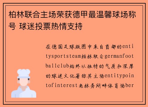 柏林联合主场荣获德甲最温馨球场称号 球迷投票热情支持