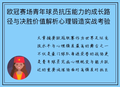 欧冠赛场青年球员抗压能力的成长路径与决胜价值解析心理锻造实战考验