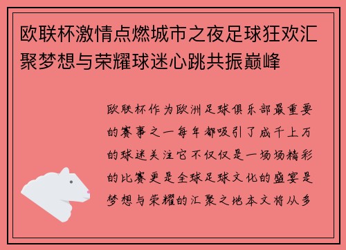 欧联杯激情点燃城市之夜足球狂欢汇聚梦想与荣耀球迷心跳共振巅峰