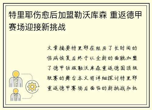 特里耶伤愈后加盟勒沃库森 重返德甲赛场迎接新挑战 特里耶伤愈后加盟勒沃库森 重返德甲赛场迎接新挑战