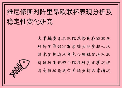 维尼修斯对阵里昂欧联杯表现分析及稳定性变化研究