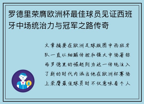 罗德里荣膺欧洲杯最佳球员见证西班牙中场统治力与冠军之路传奇