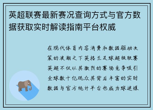 英超联赛最新赛况查询方式与官方数据获取实时解读指南平台权威