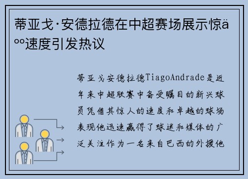 蒂亚戈·安德拉德在中超赛场展示惊人速度引发热议