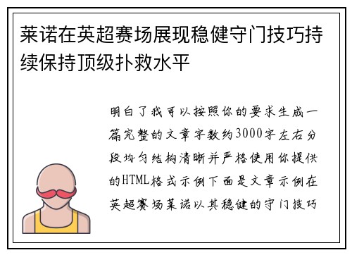 莱诺在英超赛场展现稳健守门技巧持续保持顶级扑救水平