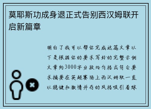 莫耶斯功成身退正式告别西汉姆联开启新篇章