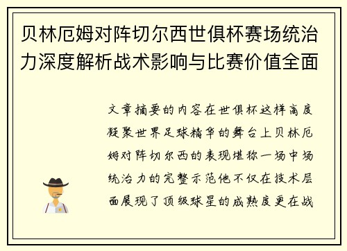 贝林厄姆对阵切尔西世俱杯赛场统治力深度解析战术影响与比赛价值全面呈现