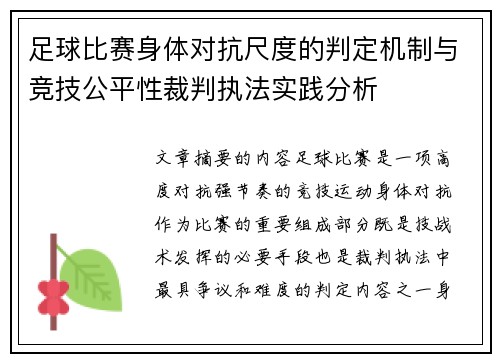足球比赛身体对抗尺度的判定机制与竞技公平性裁判执法实践分析