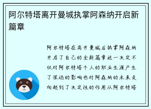 阿尔特塔离开曼城执掌阿森纳开启新篇章