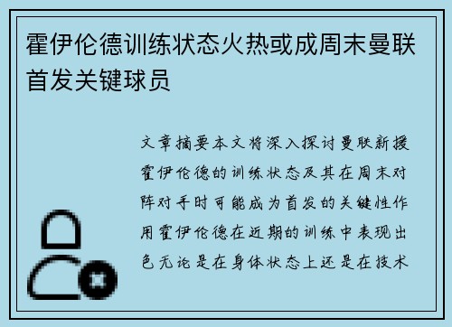 霍伊伦德训练状态火热或成周末曼联首发关键球员 霍伊伦德训练状态火热或成周末曼联首发关键球员