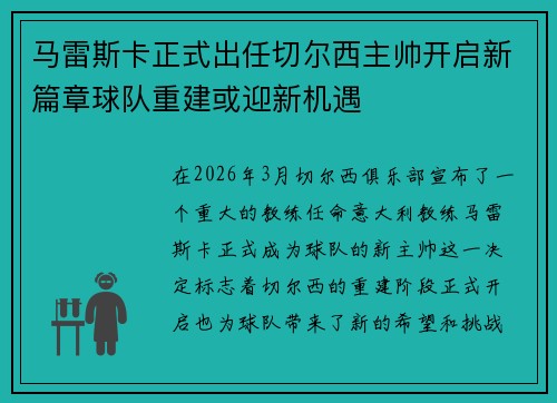 马雷斯卡正式出任切尔西主帅开启新篇章球队重建或迎新机遇 马雷斯卡正式出任切尔西主帅开启新篇章球队重建或迎新机遇