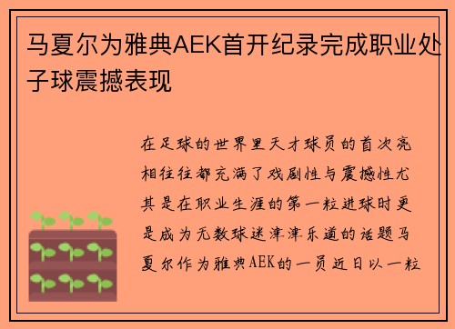 马夏尔为雅典AEK首开纪录完成职业处子球震撼表现 马夏尔为雅典AEK首开纪录完成职业处子球震撼表现