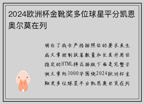 2024欧洲杯金靴奖多位球星平分凯恩奥尔莫在列