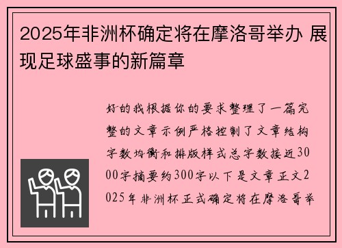 2025年非洲杯确定将在摩洛哥举办 展现足球盛事的新篇章