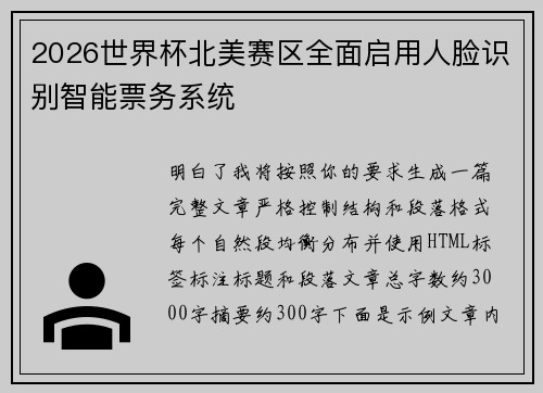 2026世界杯北美赛区全面启用人脸识别智能票务系统 2026世界杯北美赛区全面启用人脸识别智能票务系统