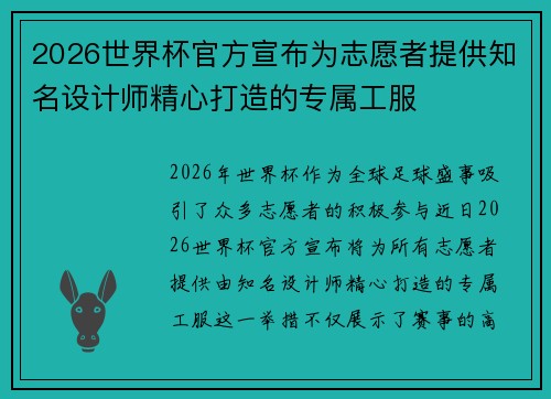 2026世界杯官方宣布为志愿者提供知名设计师精心打造的专属工服