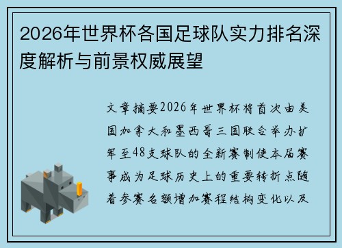 2026年世界杯各国足球队实力排名深度解析与前景权威展望 2026年世界杯各国足球队实力排名深度解析与前景权威展望