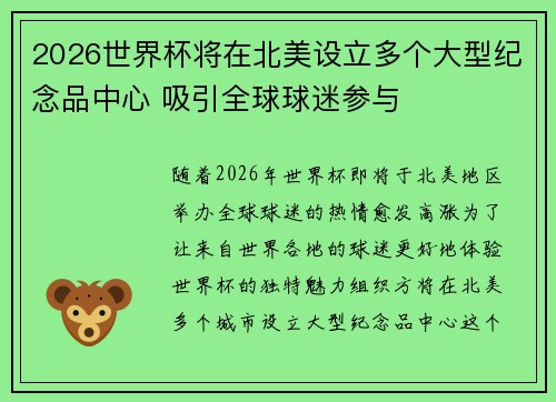 2026世界杯将在北美设立多个大型纪念品中心 吸引全球球迷参与