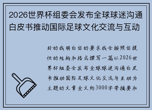 2026世界杯组委会发布全球球迷沟通白皮书推动国际足球文化交流与互动