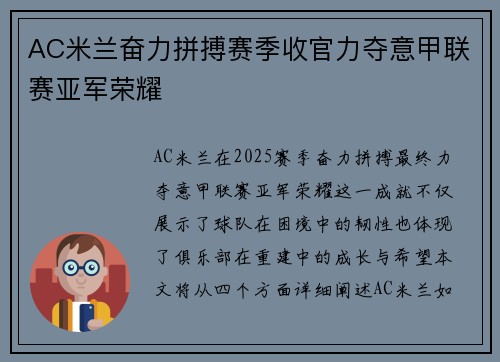 AC米兰奋力拼搏赛季收官力夺意甲联赛亚军荣耀 AC米兰奋力拼搏赛季收官力夺意甲联赛亚军荣耀